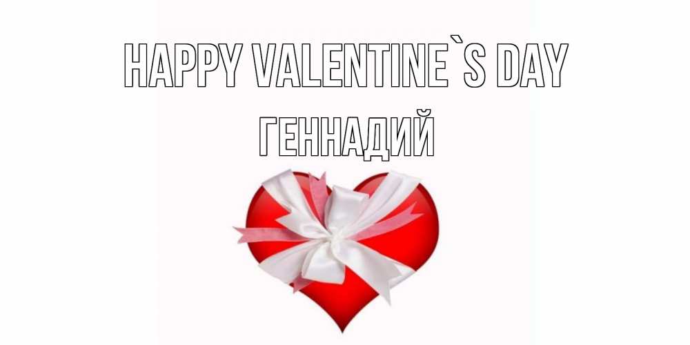 Greetings card с именем, Геннадий Happy Valentine`s Day сердечко на 14 февраля  для моей девушки подписать именем Greetings with text for free download 